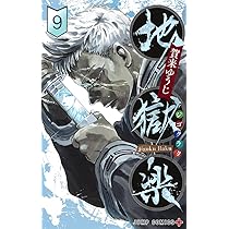 地獄楽 9 (ジャンプコミックス) | 賀来 ゆうじ |本 | 通販 | Amazon